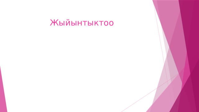 Жыйынтыктоо 