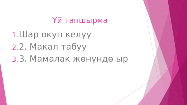 Үй тапшырма Шар окуп келүү 2. Макал табуу 3. Мамалак жөнүндө ыр 