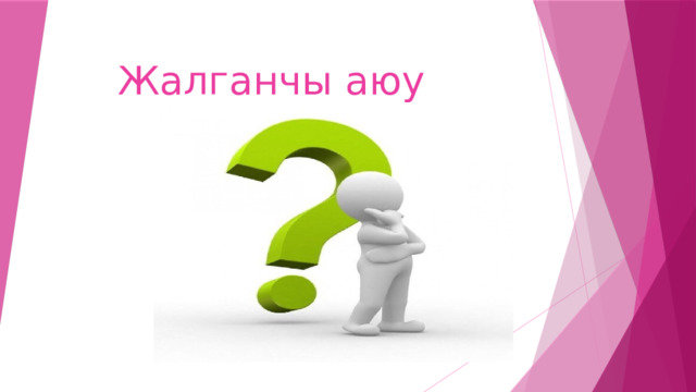 Жалганчы аюу 