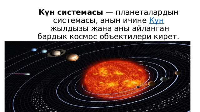 Күн системасы  — планеталардын системасы, анын ичине  Күн  жылдызы жана аны айланган бардык космос объектилери кирет. 