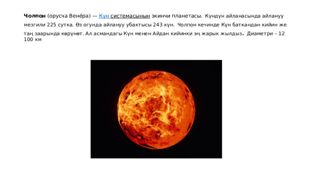 Чолпон  (орусча Вене́ра) —  Күн  системасынын  экинчи планетасы.  Күндүн айланасында айлануу мезгили 225 сутка. Өз огунда айлануу убактысы 243 күн.  Чолпон кечинде Күн баткандан кийин же таң заарында көрүнөт. Ал асмандагы Күн менен Айдан кийинки эң жарык жылдыз .  Диаметри – 12 100 км 