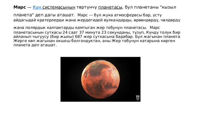 Марс  —  Күн  системасынын  төртүнчү  планетасы , бул планетаны 