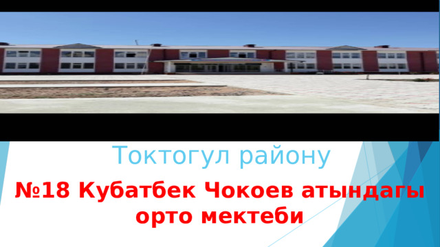 Токтогул району   № 18 Кубатбек Чокоев атындагы орто мектеби 