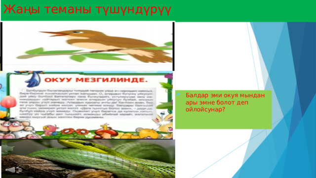 Жаңы теманы түшүндүрүү Балдар эми окуя мындан ары эмне болот деп ойлойсунар? 