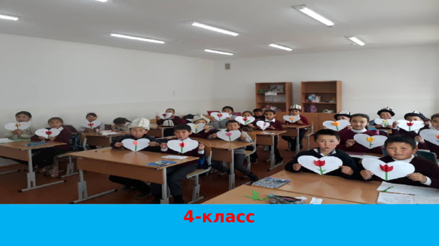 4-класс 