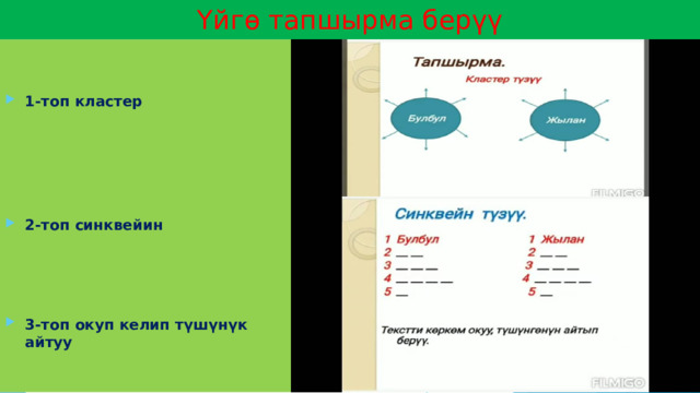 Үйгө тапшырма берүү 1-топ кластер     2-топ синквейин    3-топ окуп келип түшүнүк айтуу 