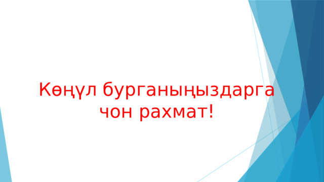 Көңүл бурганыңыздарга чон рахмат! 