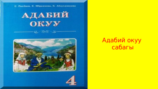      Адабий окуу  сабагы 