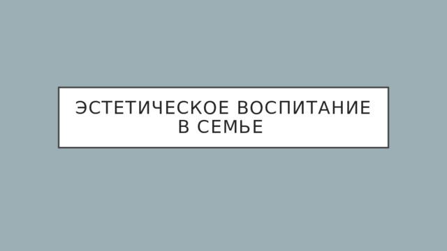 Эстетическое воспитание в семье 