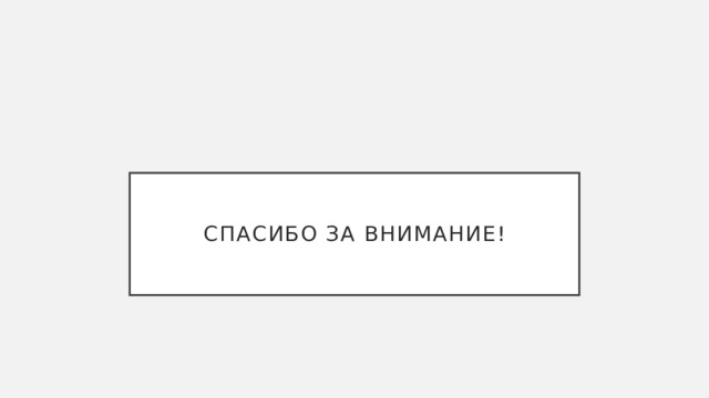 Спасибо за внимание! 