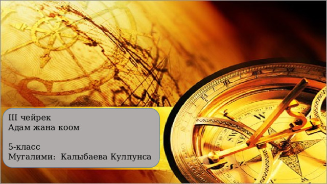 III чейрек Адам жана коом 5-класс Мугалими: Калыбаева Кулпунса 