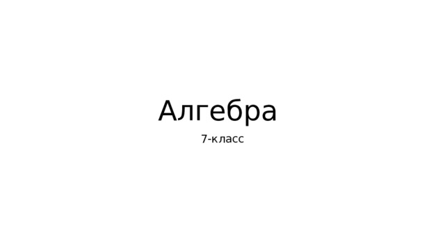 Алгебра 7-класс 