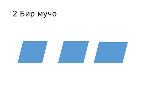 2 Бир мучо 
