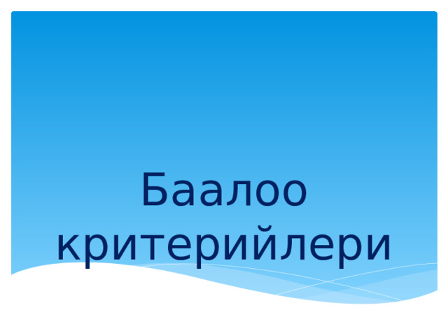 Баалоо критерийлери 