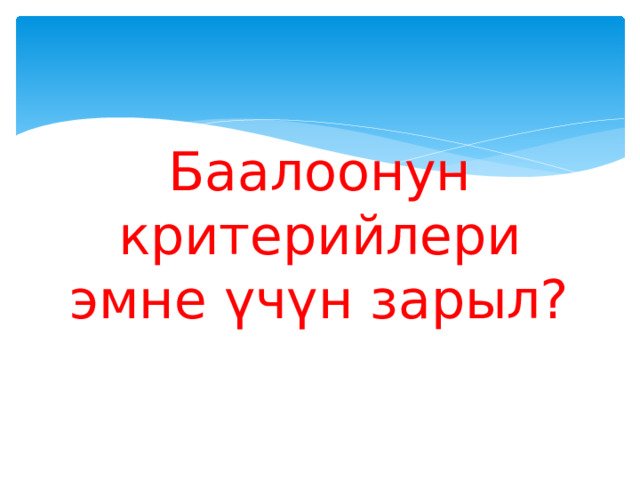 Баалоонун критерийлери эмне үчүн зарыл? 