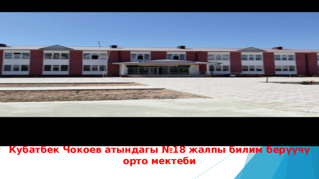 Кубатбек Чокоев атындагы №18 жалпы билим берүүчү орто мектеби 
