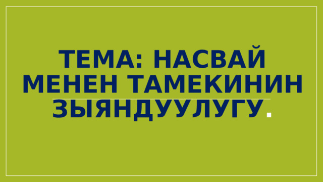 Тема: Насвай менен тамекинин зыяндуулугу . 