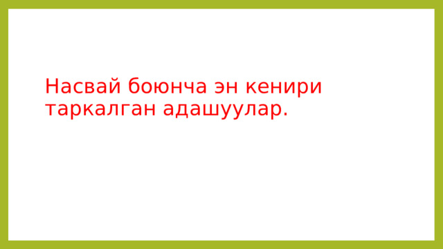 Насвай боюнча эн кенири таркалган адашуулар. 