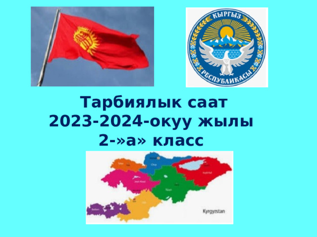 Тарбиялык саат 2023-2024-окуу жылы 2-»а» класс 
