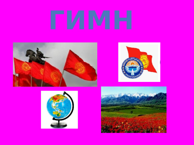 Гимн  