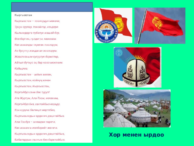 Хор менен ырдоо 