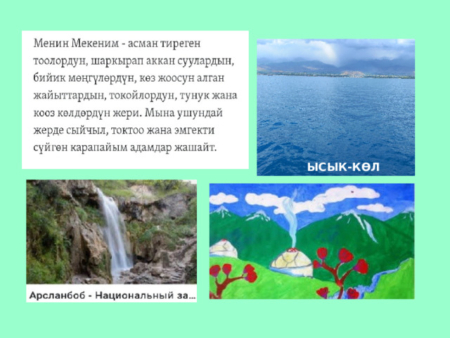 ЫСЫК-КӨЛ 