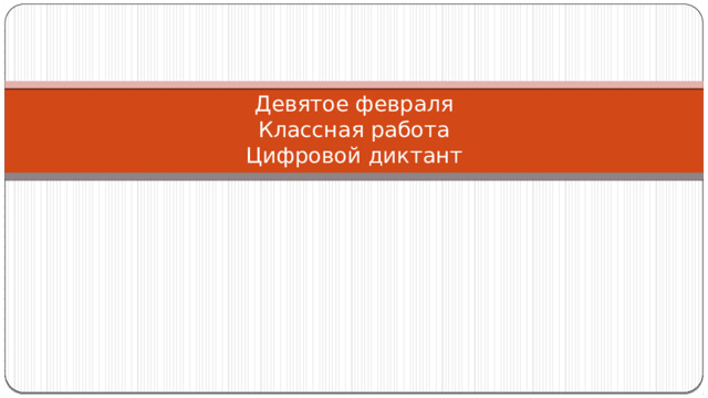 Девятое февраля  Классная работа  Цифровой диктант 