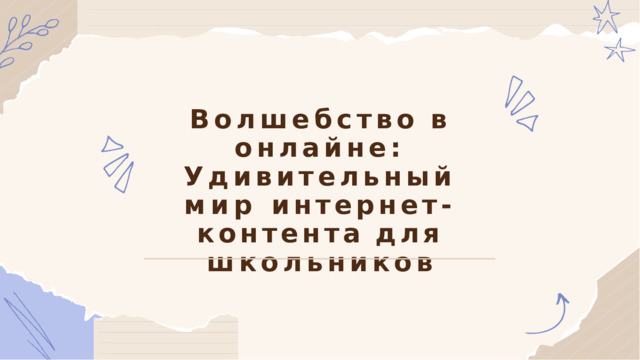 Волшебство  в  онлайне: Удивительный  мир интернет- контента  для школьников 