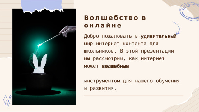 Волшебство  в  онлайне Добро  пожаловать  в мир  интернет- контента  для школьников.  В  этой  презентации  мы рассмотрим,  как  интернет  может стать  инструментом  для нашего  обучения  и  развития. 