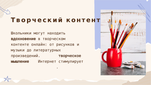 Творческий  контент Школьники  могут  находить в  творческом  контенте онлайн:  от  рисунков  и  музыки  до литературных  произведений. Интернет  стимулирует . 