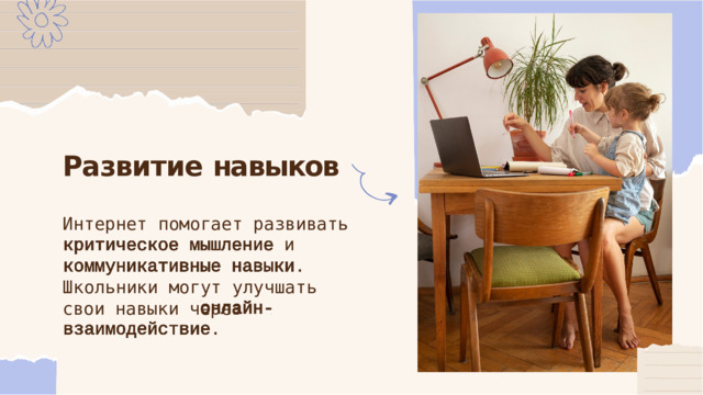 Развитие  навыков Интернет  помогает  развивать и . Школьники  могут  улучшать  свои навыки  через . 