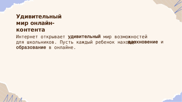 Удивительный  мир онлайн- контента Интернет  открывает  мир  возможностей  для школьников.  Пусть  каждый  ребенок  находит в  онлайне. и 