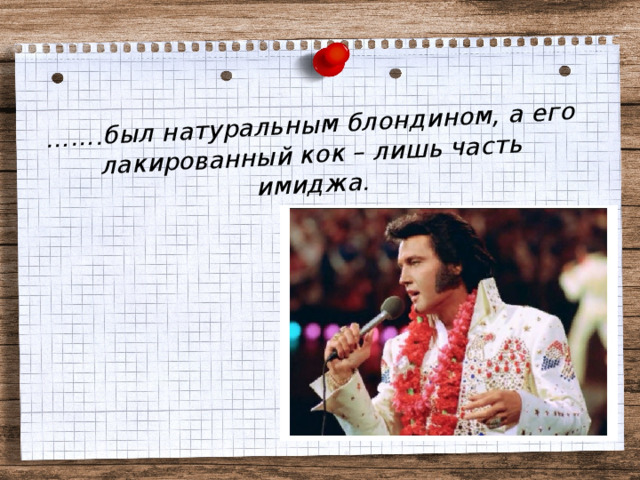 …… .был натуральным блондином, а его лакированный кок – лишь часть имиджа. 