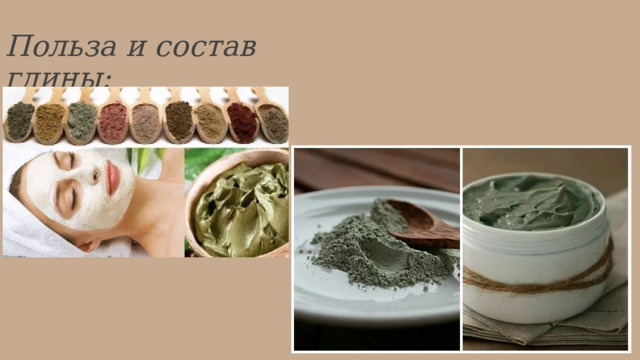 Польза и состав глины:   