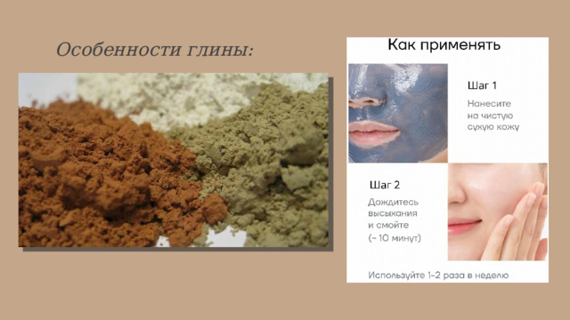 Особенности глины:   