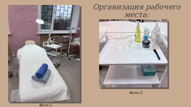 Организация рабочего места: Фото 2 . Фото 1. 