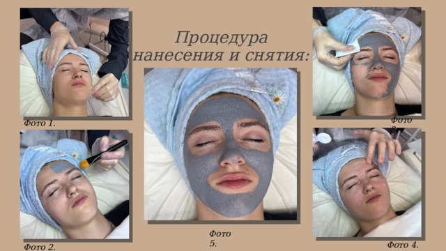 Процедура нанесения и снятия: Фото 3 . Фото 1 . Фото  5. Фото 4 . Фото 2. 