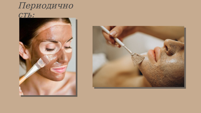 Периодичность:   