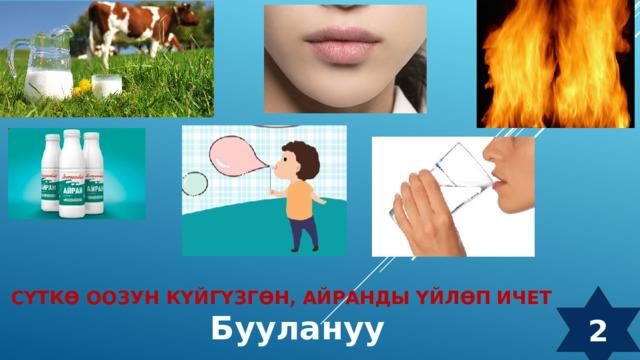 Сүткө оозун күйгүзгөн, айранды үйлөп ичет 2 Буулануу 