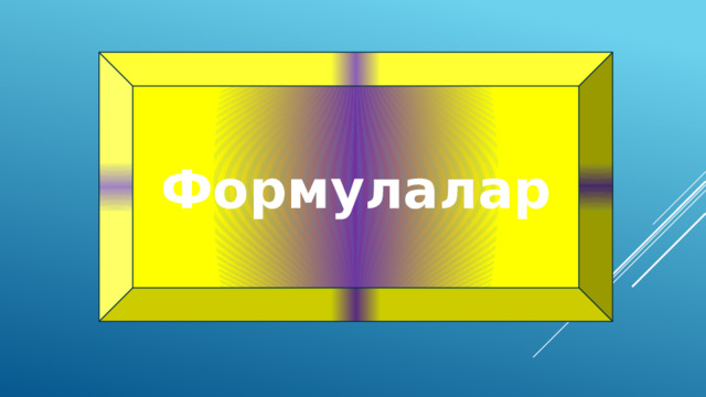 Формулалар 