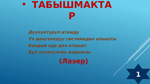 Табышмактар  Дүүлүктүрүп атомду Үч деңгээлдүү системадан алышты Кандай нур деп аташат Бул күчөтүлгөн жарыкты   (Лазер) 1  