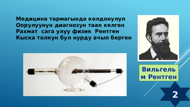 Медицина тармагында колдонулуп Оорулуунун диагнозун таап келген Рахмат сага улуу физик Рентген Кыска толкун бул нурду ачып берген Вильгельм Рентген 2 