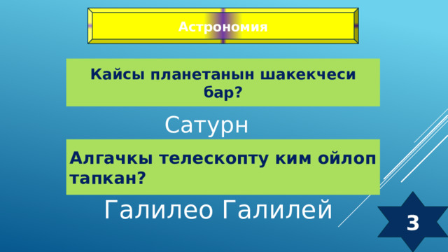 Астрономия Кайсы планетанын шакекчеси бар? Сатурн Алгачкы телескопту ким ойлоп тапкан? Галилео Галилей 3 