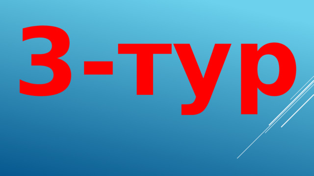 3-тур  