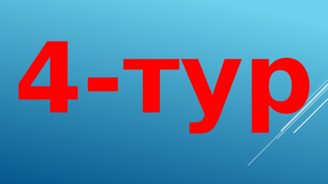 4-тур  