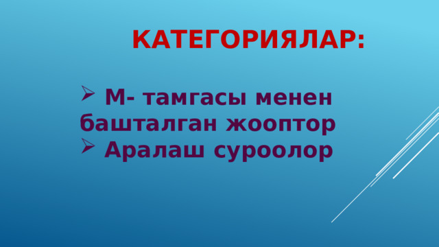  КАТЕГОРИЯЛАР:  М- тамгасы менен башталган жооптор Аралаш суроолор 