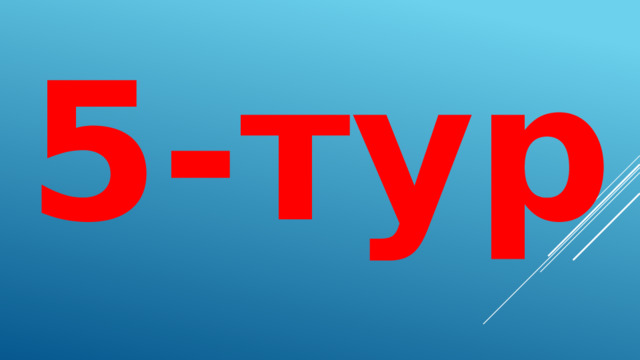 5-тур  