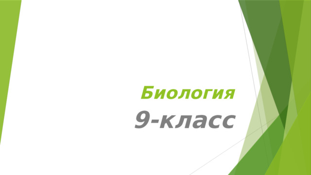 Биология  9-класс 
