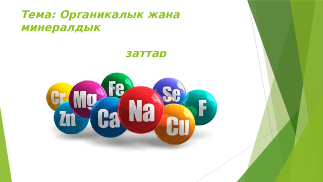Тема: Органикалык жана минералдык   заттар 