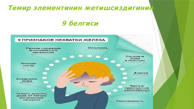 Темир элементинин жетишсиздигинин   9 белгиси 